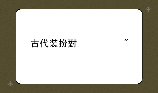 古代装扮小游戏