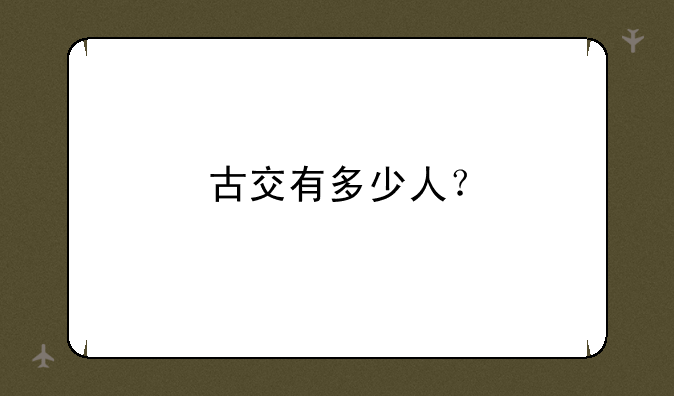 古交有多少人？