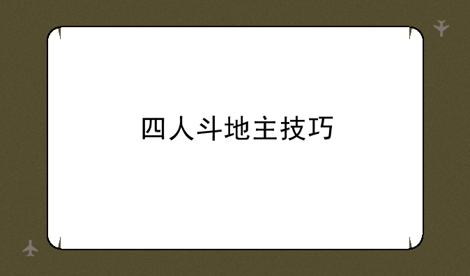 四人斗地主技巧