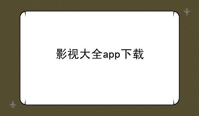 影视大全app下载