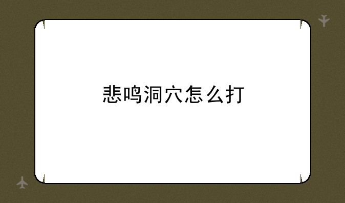 悲鸣洞穴怎么打