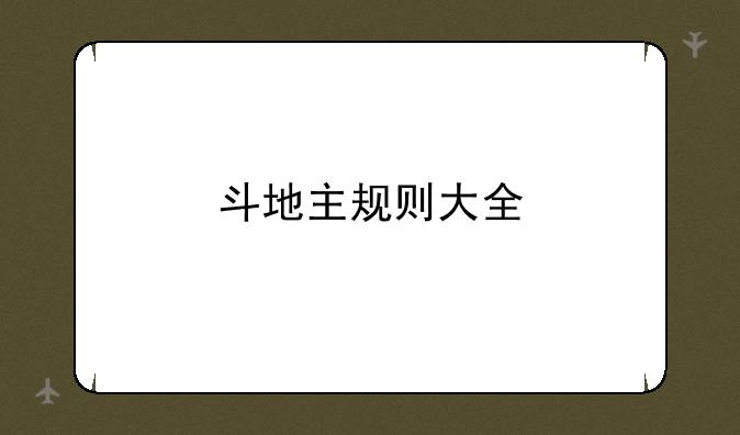 斗地主规则大全