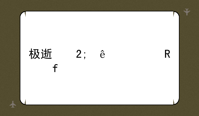 极速猎人修改器