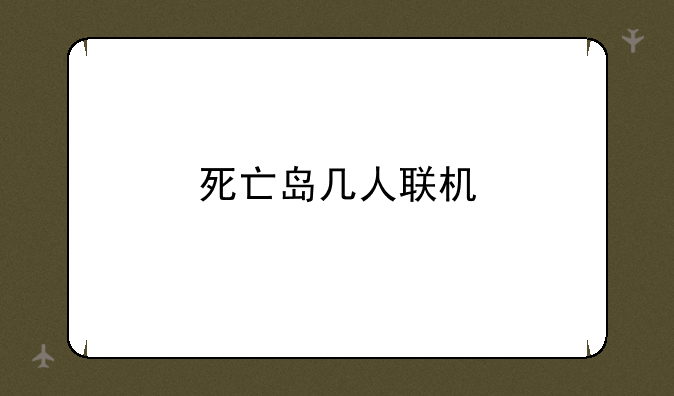 死亡岛几人联机