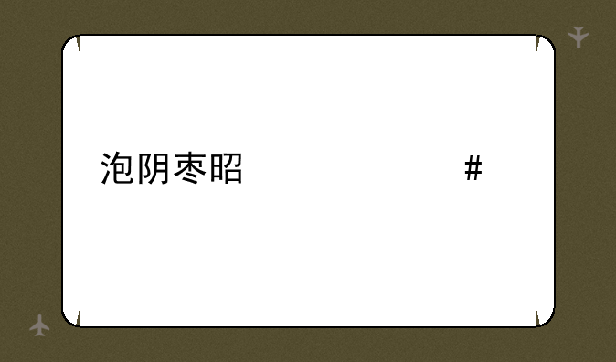 泡阴枣是什么书