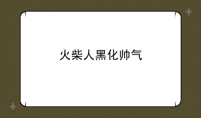 火柴人黑化帅气