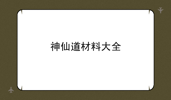 神仙道材料大全