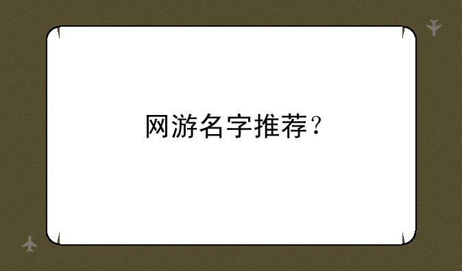 网游名字推荐？