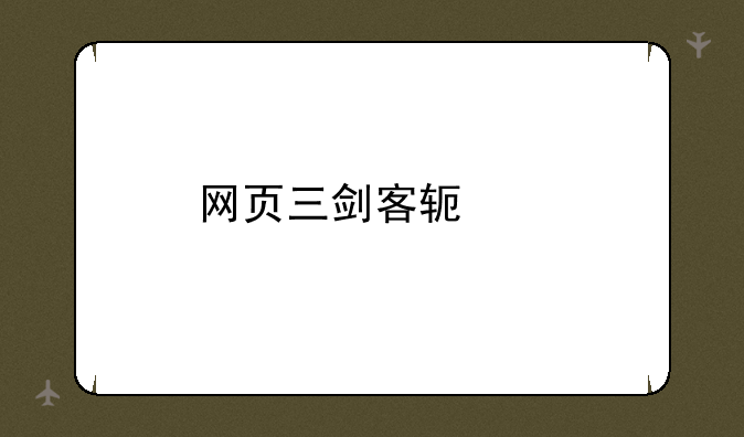 网页三剑客软件