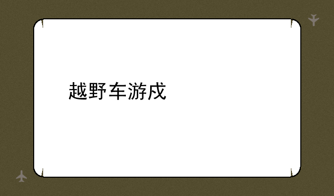 越野车游戏大全