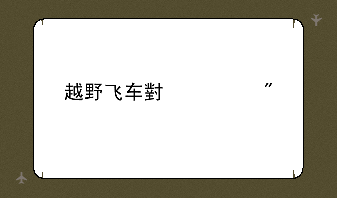 越野飞车小游戏