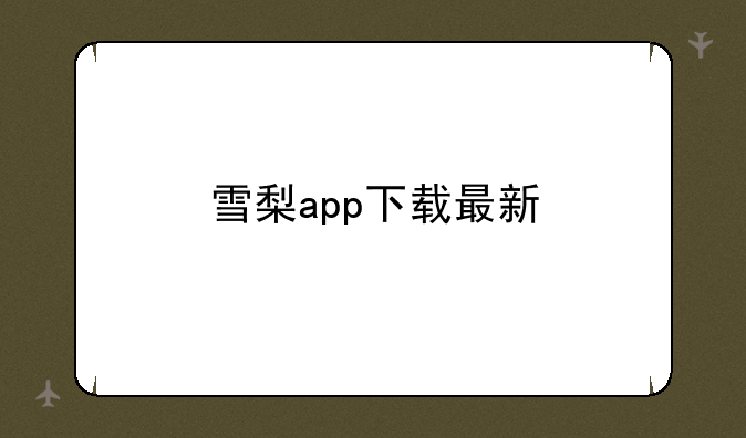 雪梨app下载最新