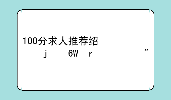 100分求人推荐经典的单机游戏