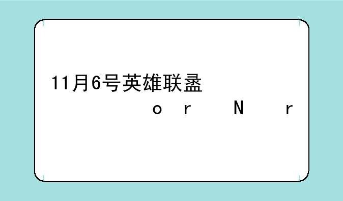 11月6号英雄联盟总决赛在哪看