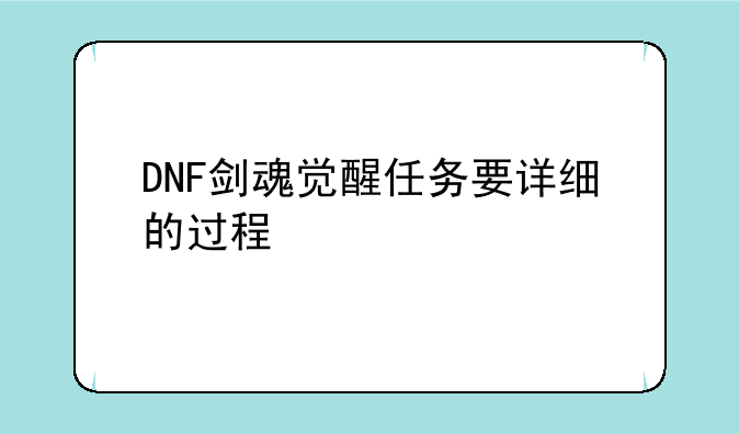 DNF剑魂觉醒任务要详细的过程