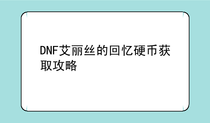 DNF艾丽丝的回忆硬币获取攻略