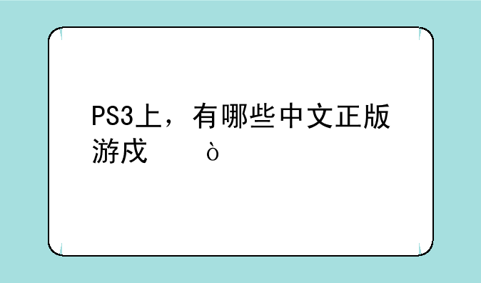 PS3上，有哪些中文正版游戏？