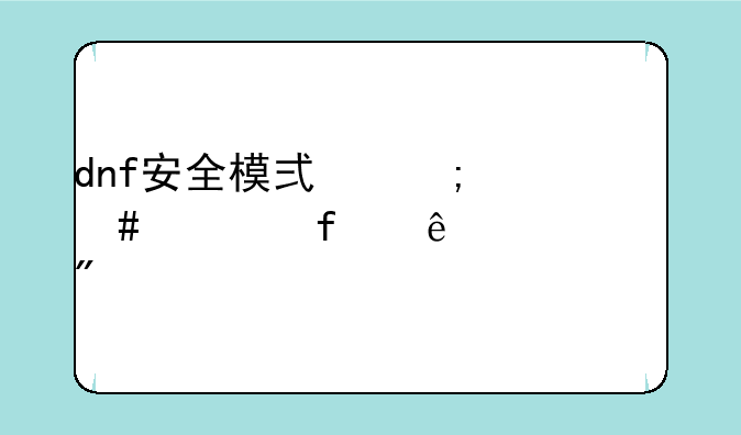 dnf安全模式怎么解除人脸识别