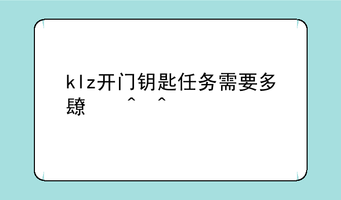 klz开门钥匙任务需要多长时间