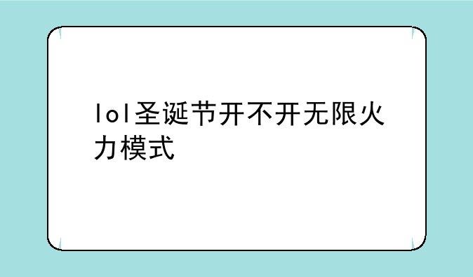 lol圣诞节开不开无限火力模式