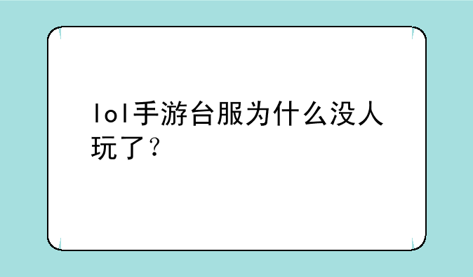 lol手游台服为什么没人玩了？