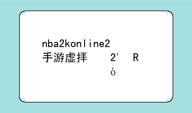 nba2konline2手游虚拟按键设置？