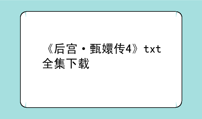 《后宫·甄嬛传4》txt全集下载