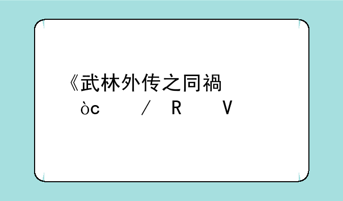 《武林外传之同福奇缘》攻略