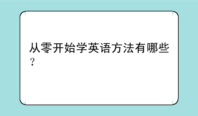 从零开始学英语方法有哪些？