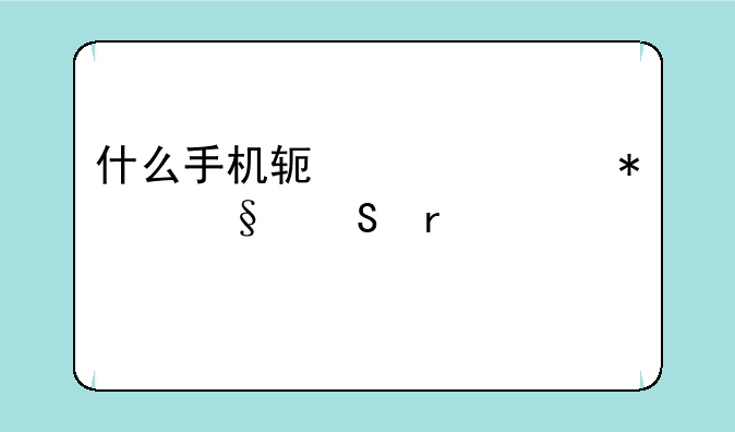 什么手机软件预报天气最准确