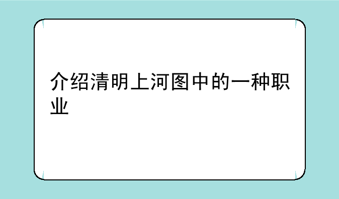 介绍清明上河图中的一种职业