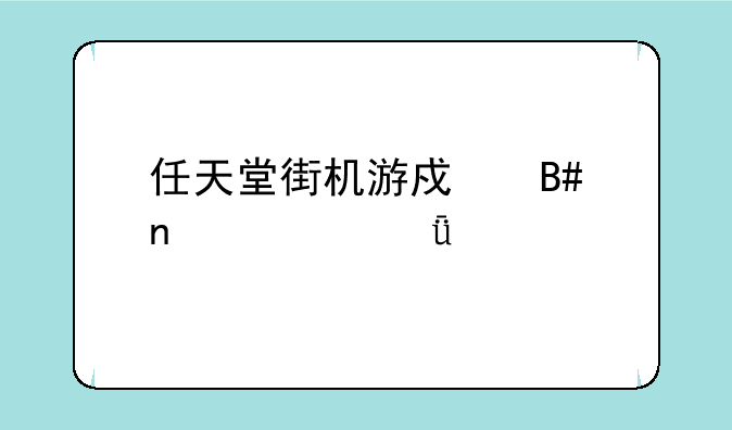 任天堂街机游戏合集一共几部