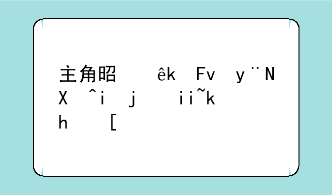 主角是亚瑟的单机格斗游戏？