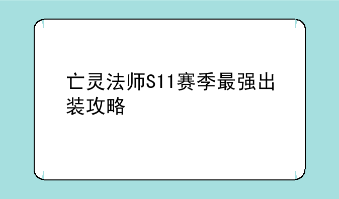 亡灵法师S11赛季最强出装攻略