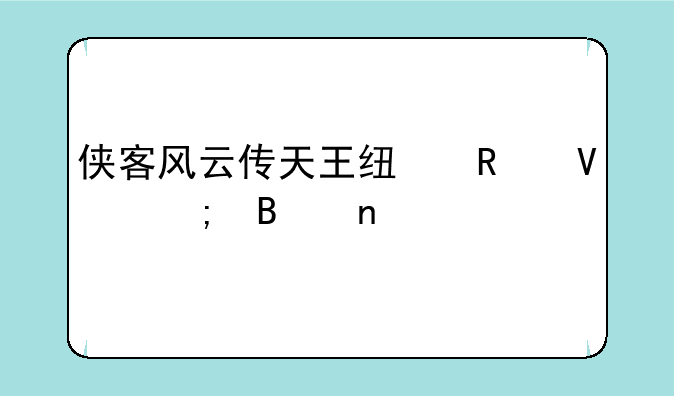 侠客风云传天王线攻略风吹雪