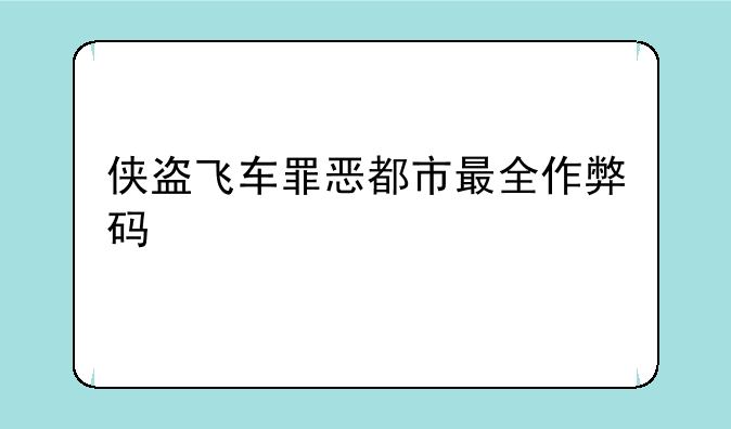 侠盗飞车罪恶都市最全作弊码