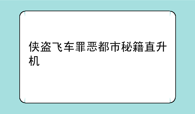 侠盗飞车罪恶都市秘籍直升机