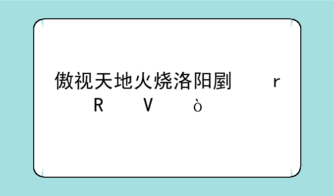 傲视天地火烧洛阳副本攻略？