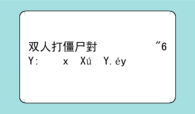 双人打僵尸小游戏哪里可以玩