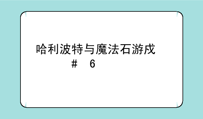 哈利波特与魔法石游戏巫师卡