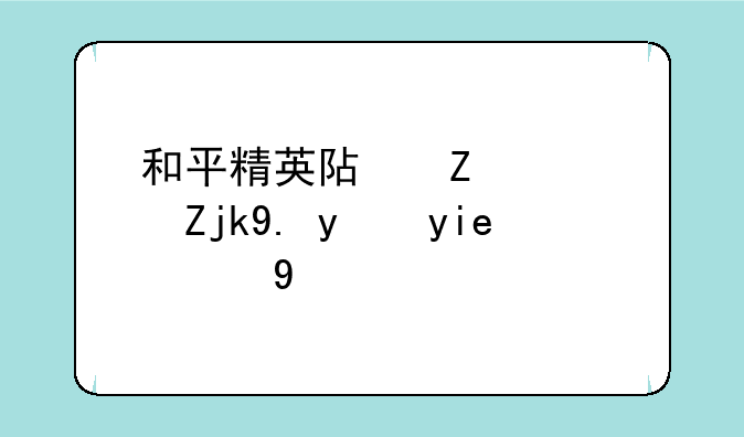 和平精英阿斯顿马丁抽奖技巧