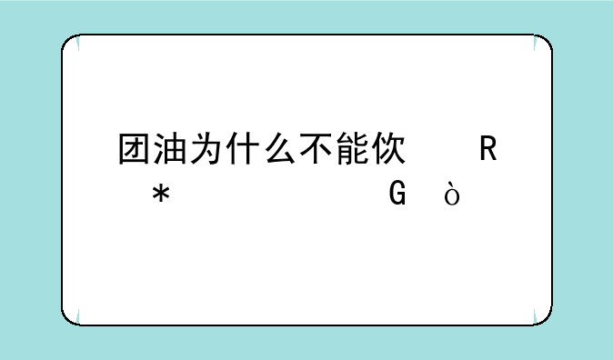 团油为什么不能使用加油金？