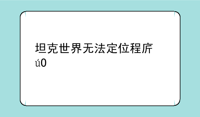 坦克世界无法定位程序输入点