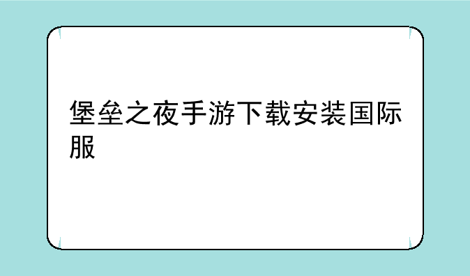 堡垒之夜手游下载安装国际服