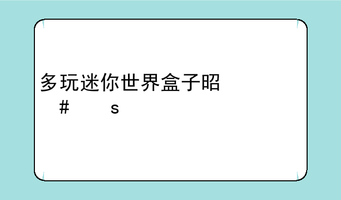 多玩迷你世界盒子是什么东西