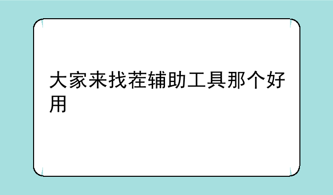 大家来找茬辅助工具那个好用