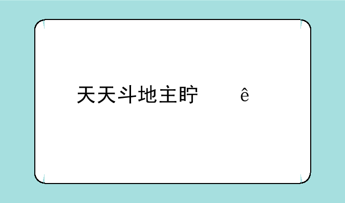 天天斗地主真人版怎么改名？