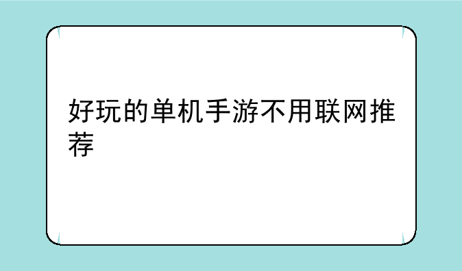 好玩的单机手游不用联网推荐