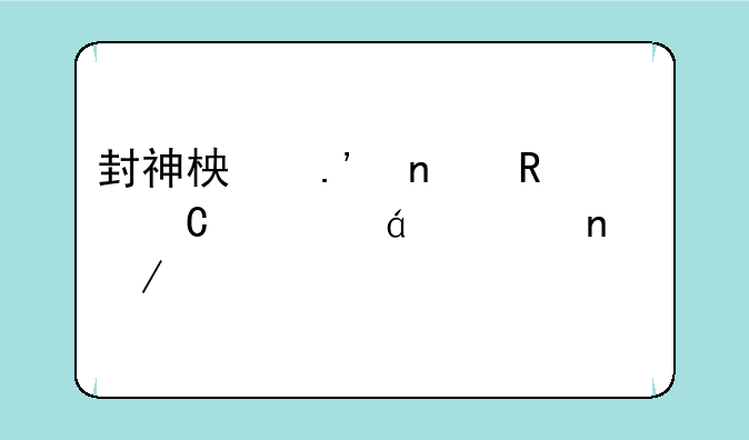 封神柏拉图电子书txt全集下载