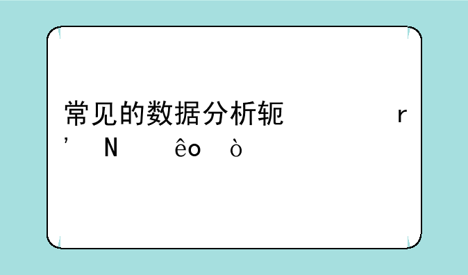 常见的数据分析软件有哪些？